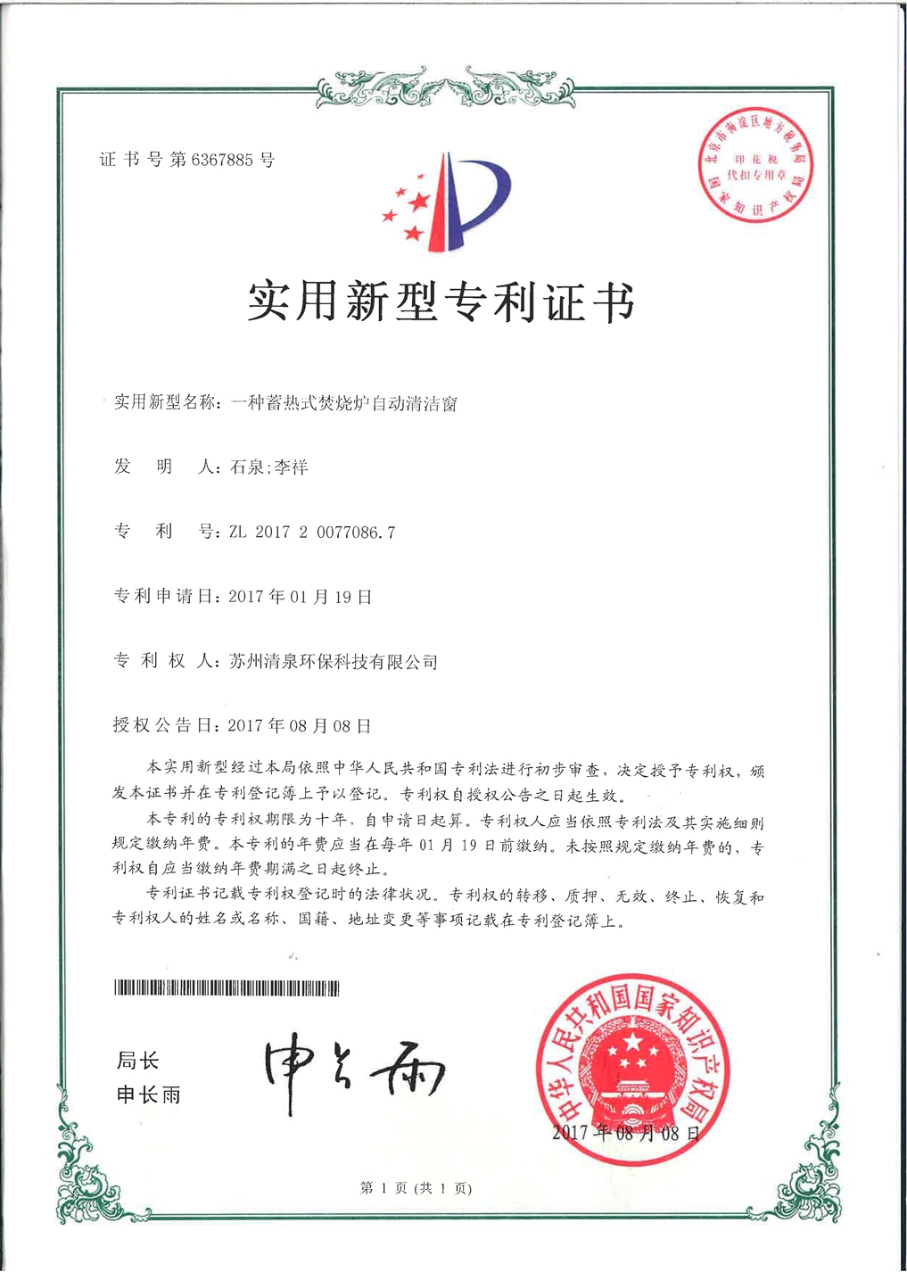 一種蓄熱式焚燒爐自動清潔窗