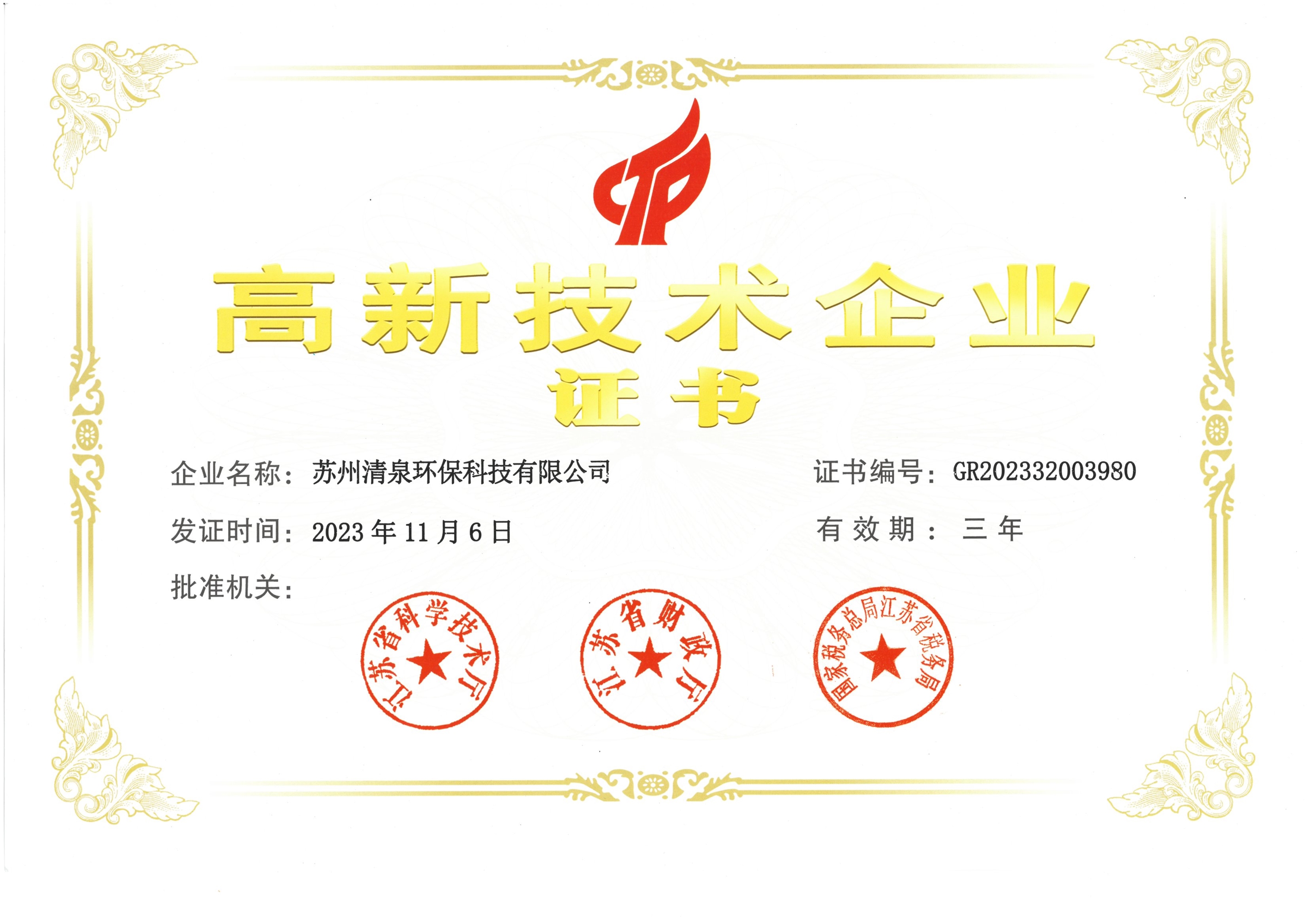 高新技術(shù)企業(yè)證書彩2023